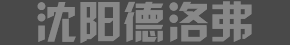 沈陽(yáng)德洛氟商貿(mào)有限公司