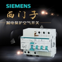 德國(guó)西門(mén)子漏電保護(hù)·空氣開(kāi)關(guān)